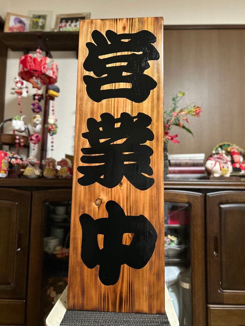 木製看板営業中送料無料送料無料贈答品プレゼント開店和風筆文字天然木蕎麦拉麺居酒屋