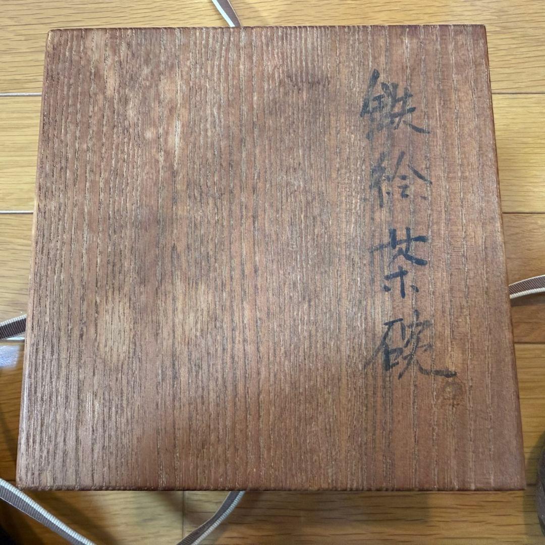 吉川水城 鉄絵茶碗