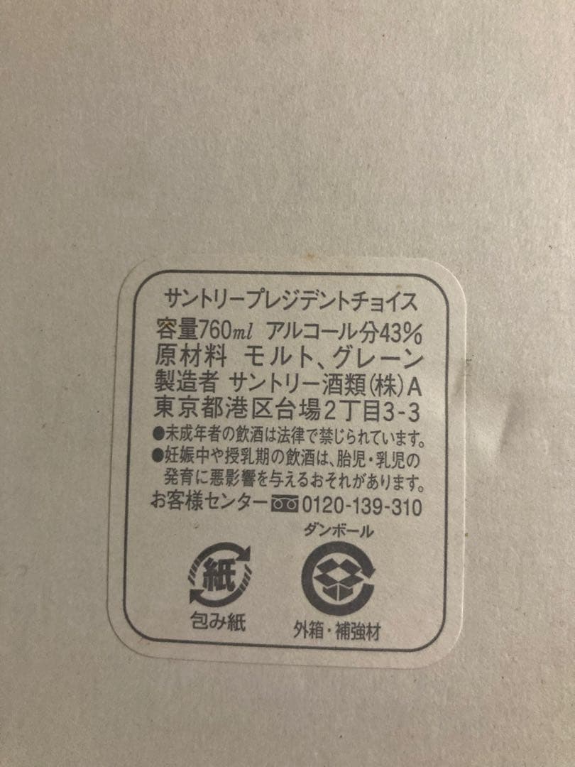 ウイスキー SUNTORY WHISKY PRESIDENT'S CHOICE