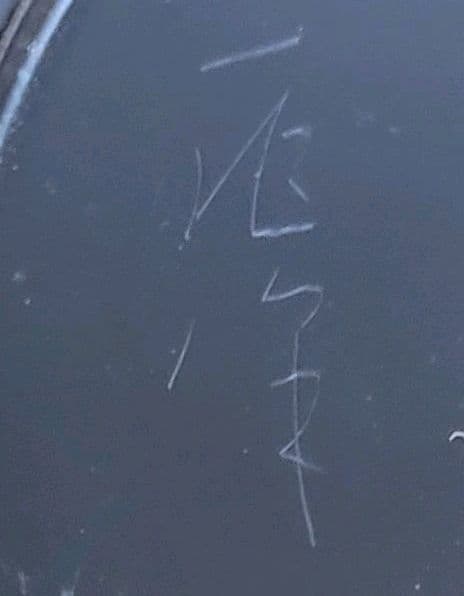 一后一兆  螺鈿細工入 平棗 輪島塗最高峰 骨董品 古物