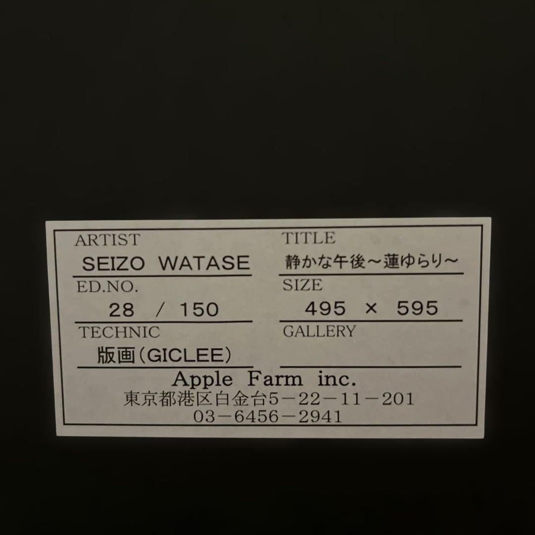 わたせせいぞう　版画　静かな午後蓮ゆらり