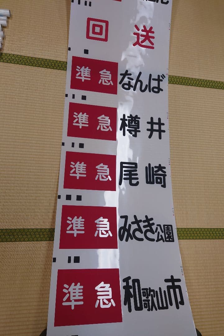 南海本線方向幕(1本物)