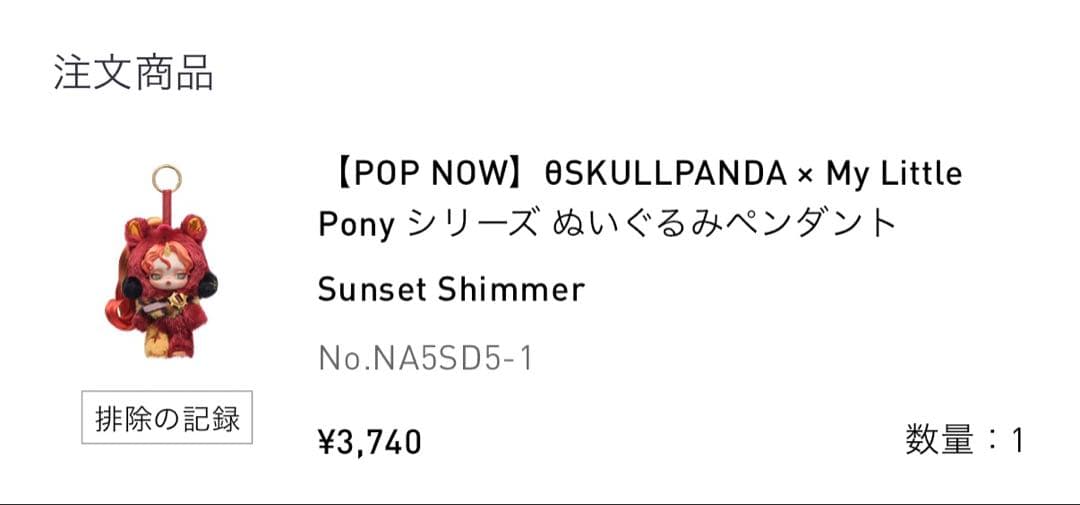 正規品☆myLittlepony Sunset Shimmer シークレット