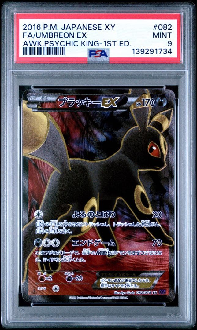 PSA9 ブラッキーEX 082/078 SR ポケモンカード