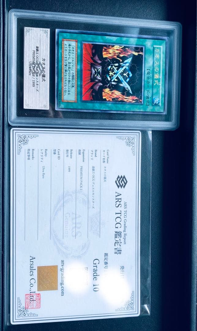 【ARS10】カオスソルジャー カオスの儀式 ウルトラレア 遊戯王 鑑定書付