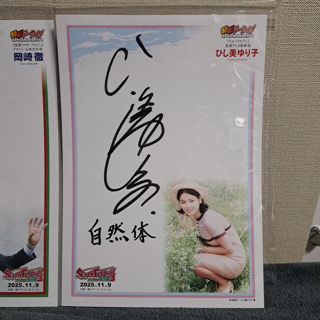 岡崎徹・ひし美ゆり子 サイン　スーパーフェスティバル　スーフェス名古屋