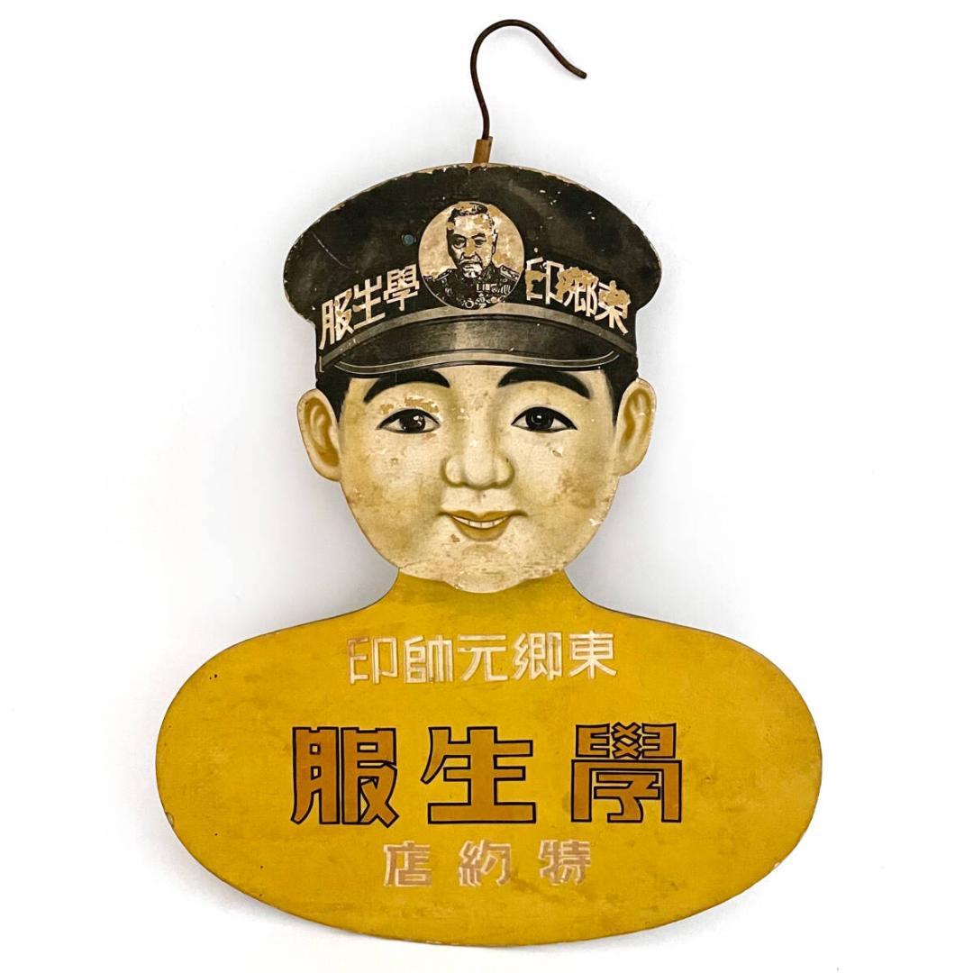 当時物！超レア！！東郷元帥印 学生服の紙ハンガー 男女2セット 東郷平八郎元帥