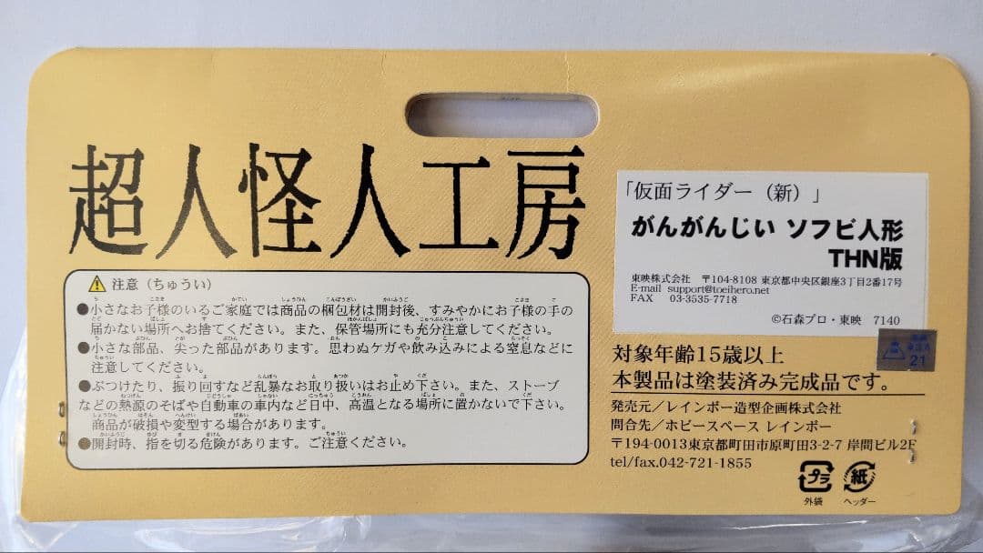 タ*郎様 がんがんじい ソフビ THN版　【未開封】