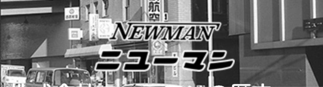 【廃盤】NEWMAN ニューマン 蝕刻加工 シャープペンシル 0.5mm