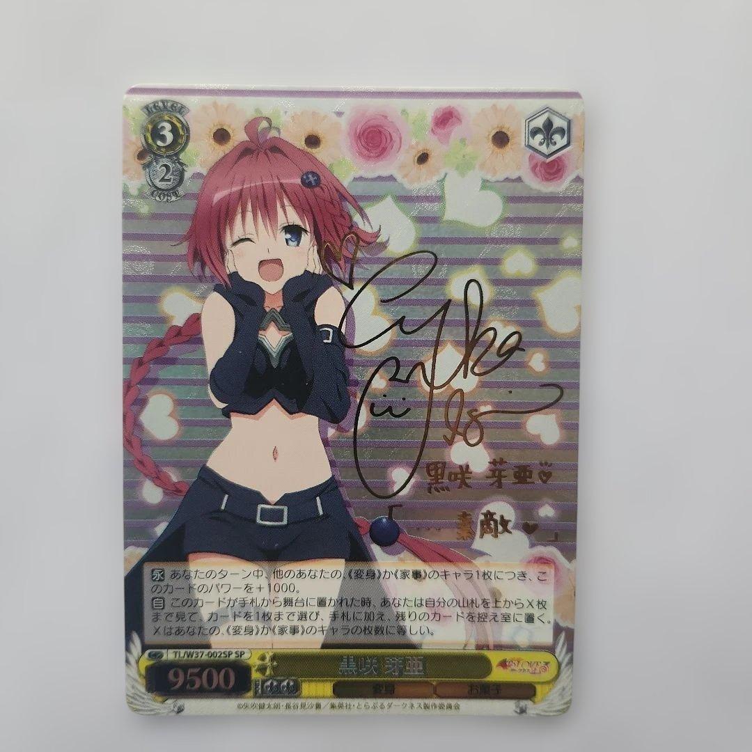 黒咲芽亜 SP サイン入り　To LOVEる　ヴァイスシュバルツ