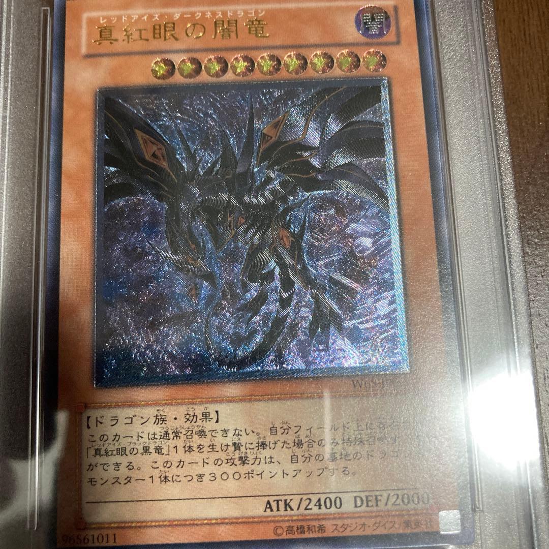 真紅眼の闇竜　レッドアイズダークネスドラゴン　レリーフ　psa10