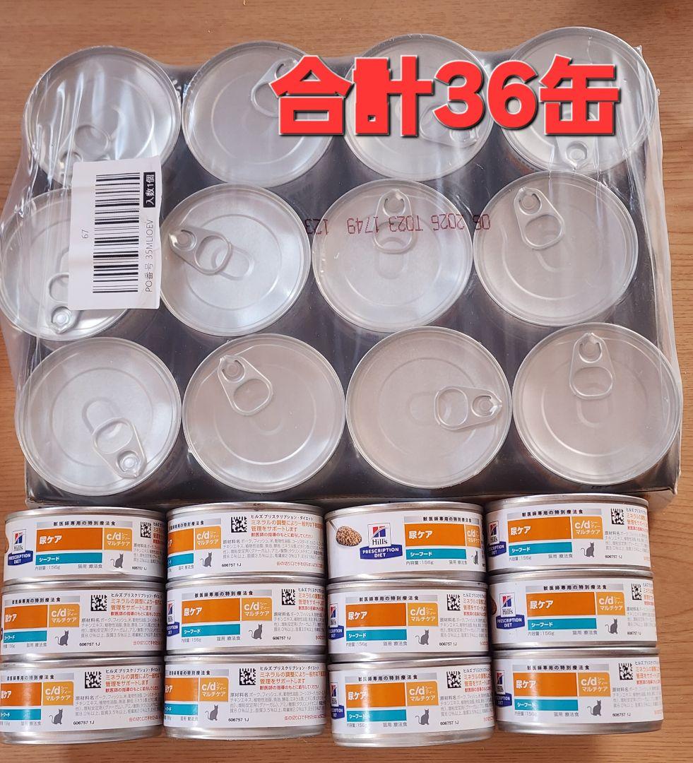 ヒルズ c/d マルチケアコンフォート 缶詰 シーフード 尿ケア 猫用 36缶