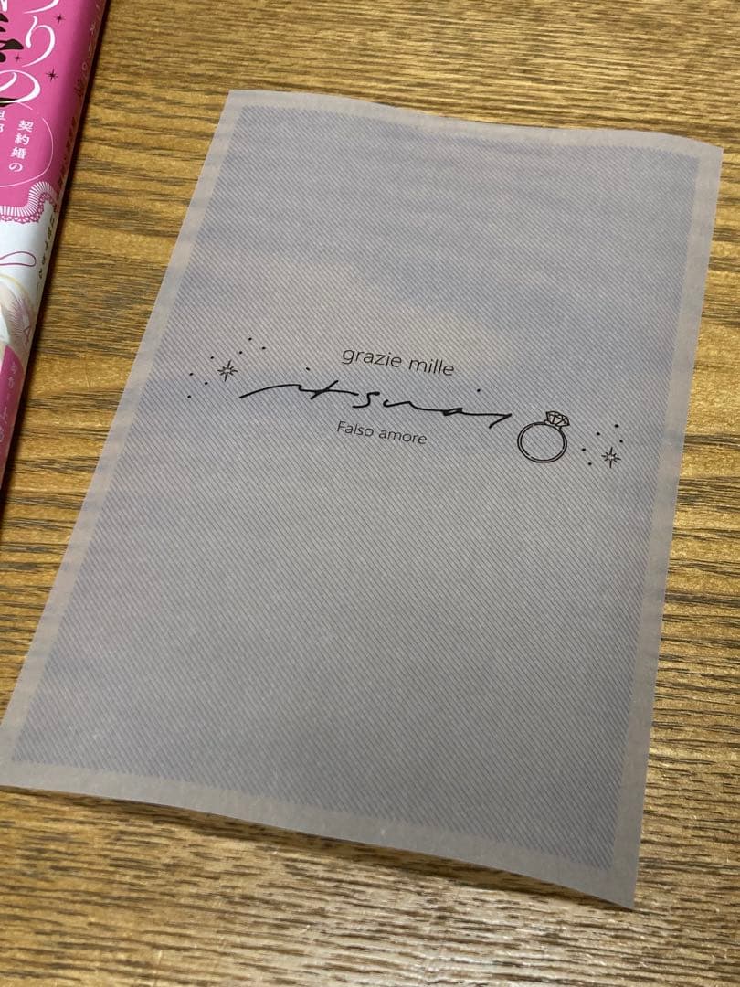 直筆サイン入り　いつわりの愛　契約婚の旦那さまは甘すぎる　４巻