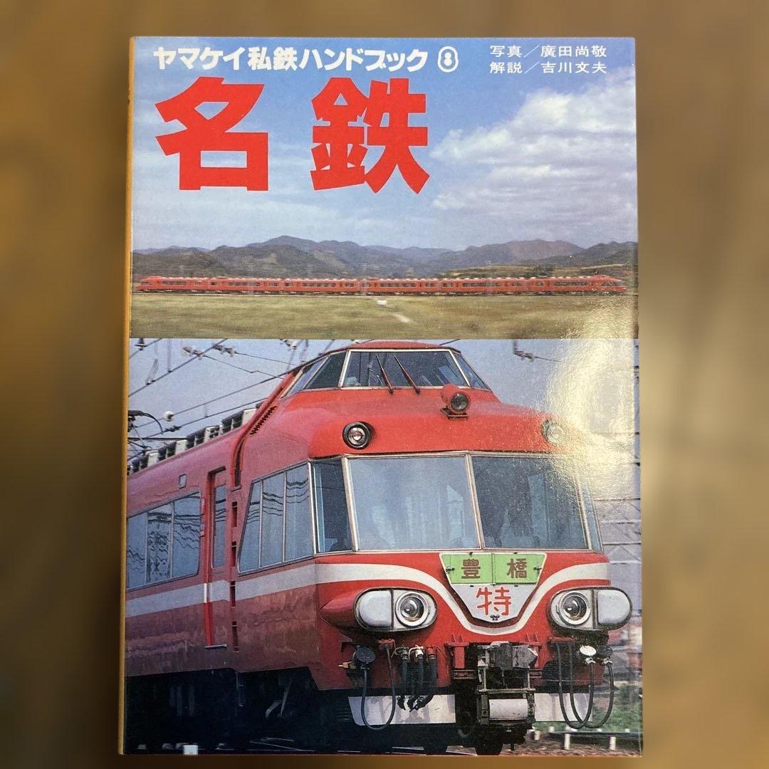 ヤマケイ私鉄ハンドブック 4冊セット