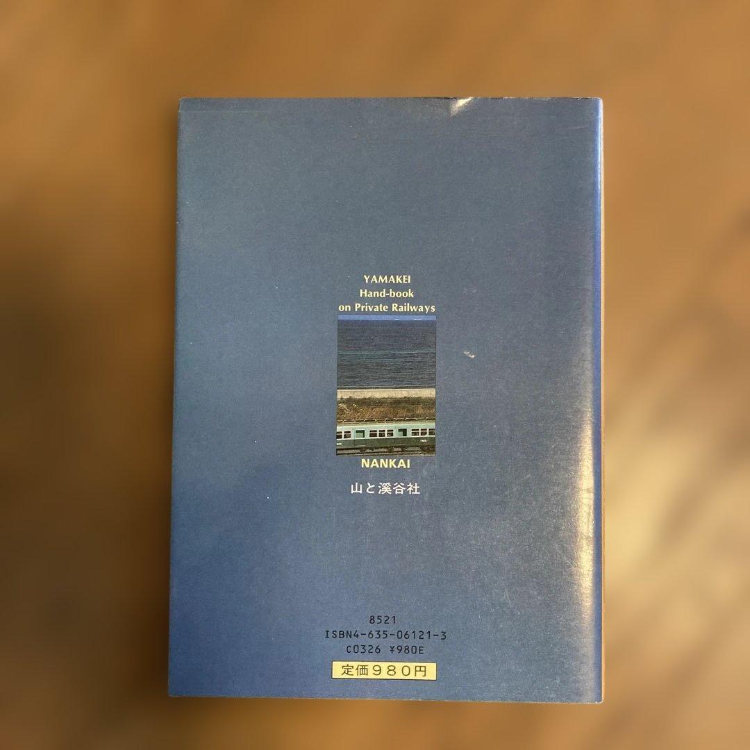 ヤマケイ私鉄ハンドブック 4冊セット