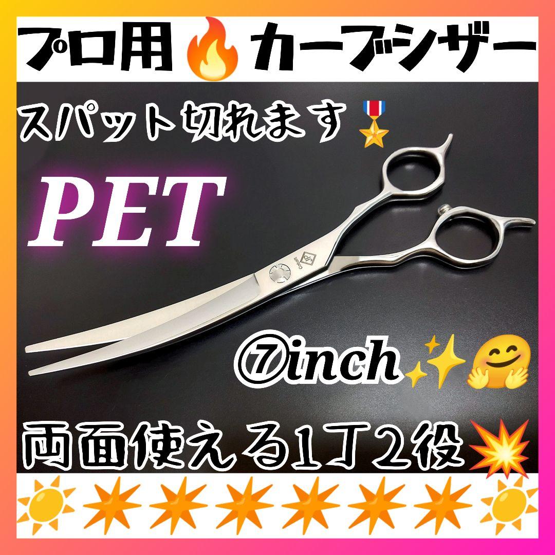 スパッと爽快に切れるプロ用カーブシザー両面OKトリマートリミングペットママミング