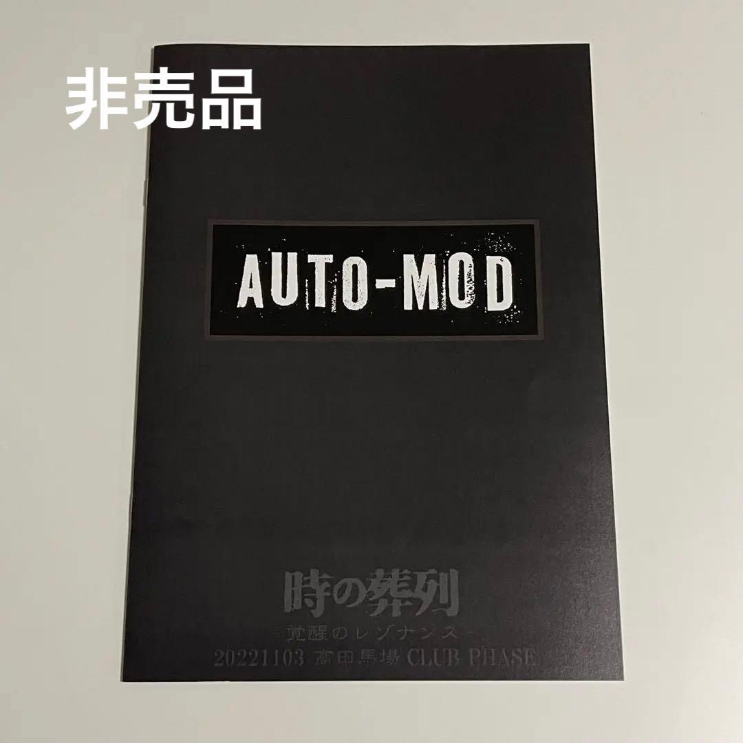 AUTO-MOD 入場特典、音源付き小冊子 AION GASTUNK