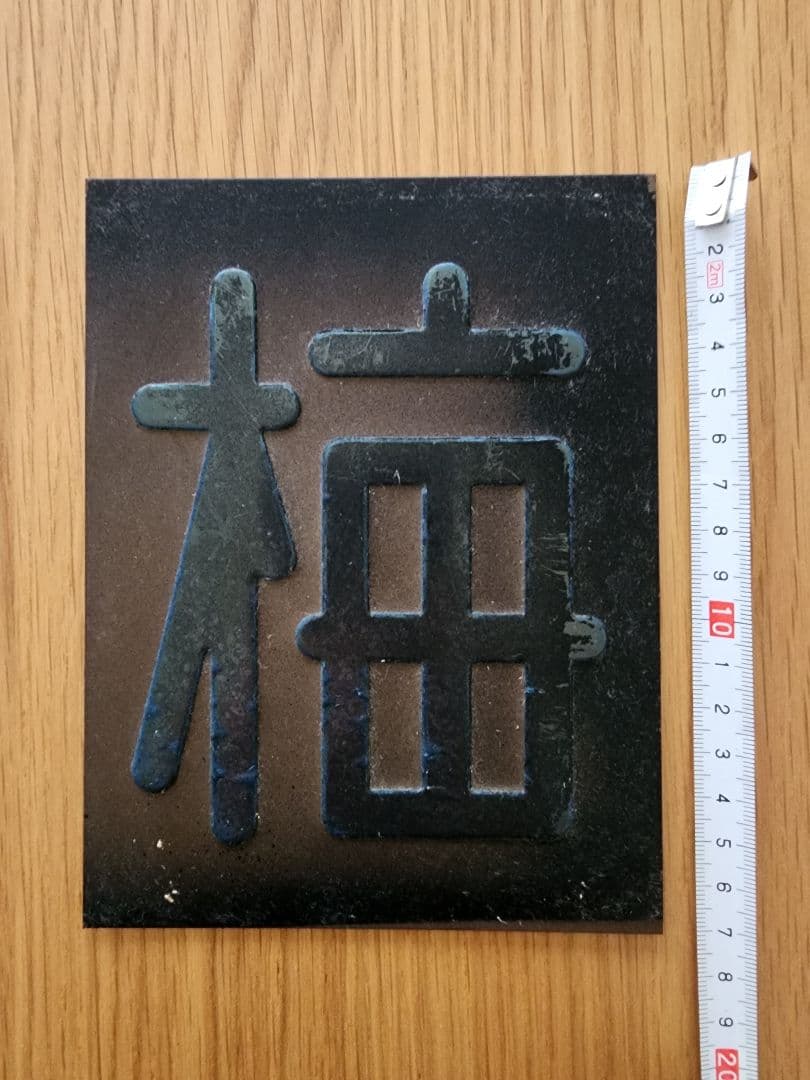 区名札 当時物 鉄道部品 国鉄 鉄道廃品 鉄道グッズ 蒸気機関車 匿名 サボ