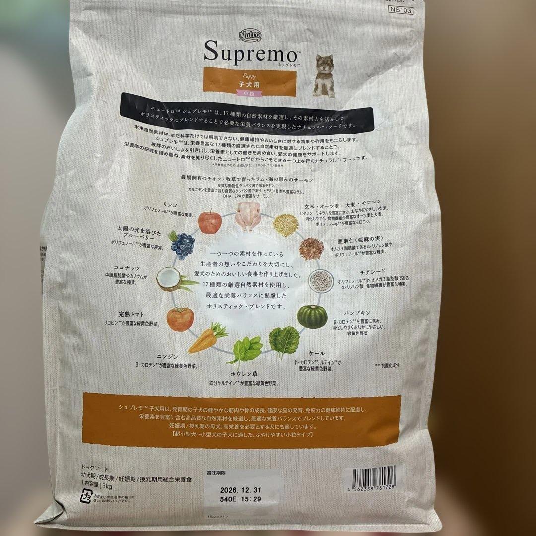 ニュートロ シュプレモ 子犬用 小粒3kg入×2袋 新品未開封 ドッグフード