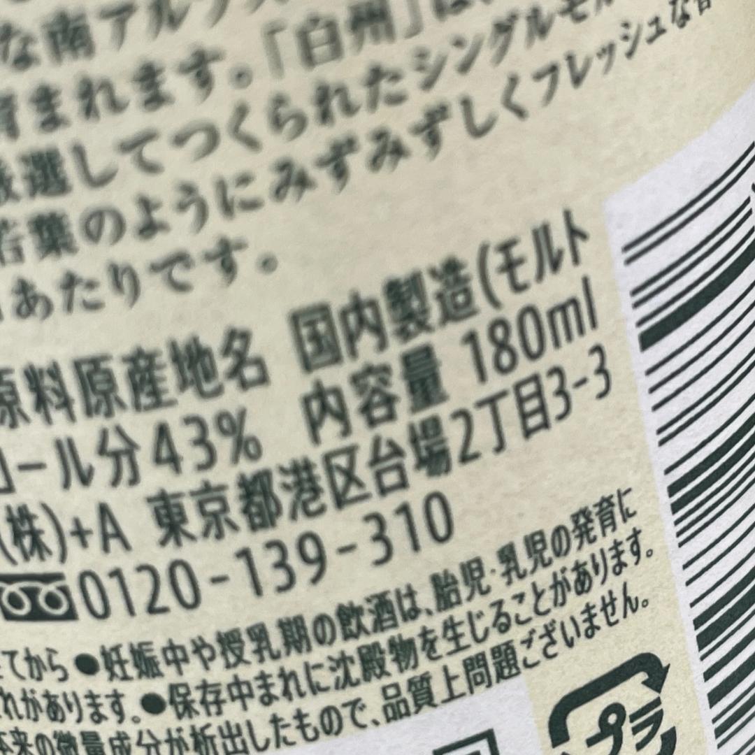 T91　山崎　白州　ウイスキーミニボトル　180ml　シングルモルト　サントリー