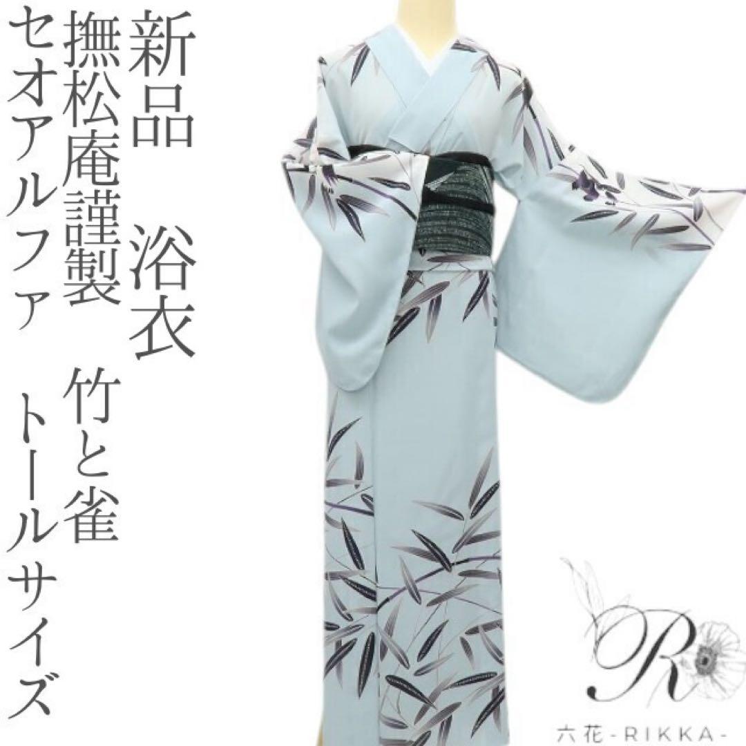 りりこ✺新品 撫松庵謹製 竹と雀 セオアルファ トール 浴衣 A3051