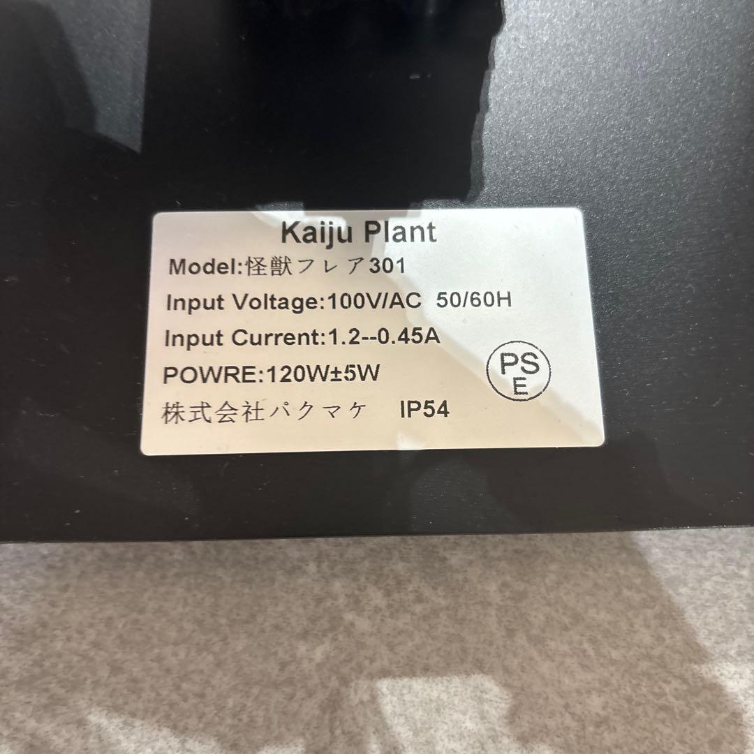 Kaiju Plant 植物育成ライト 旧モデル 怪獣フレア301【2台セット】