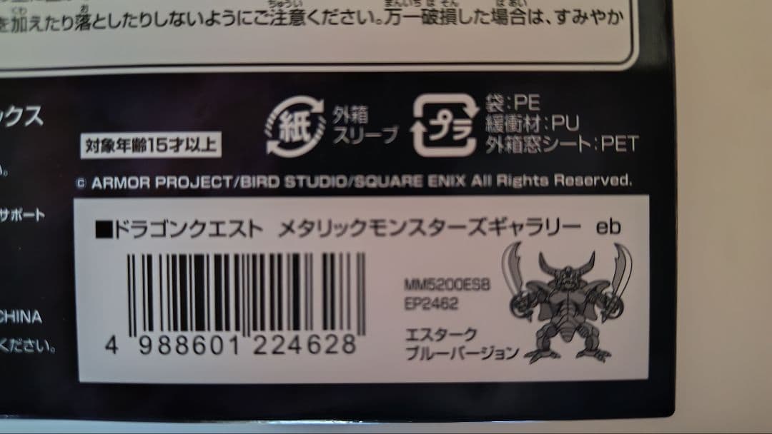 エスターク ブルー／ドラゴンクエスト メタリックモンスターズ ギャラリー