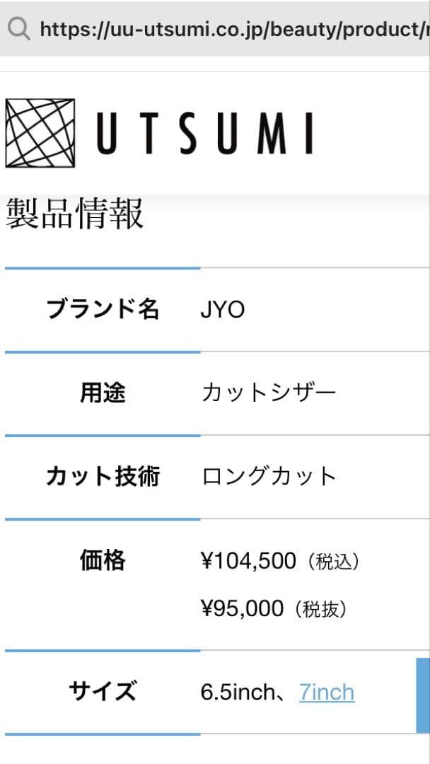 新品　UTSUMI 6.5インチ　トリミング　シザー