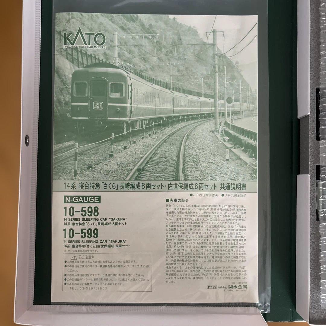 KATO 10-598/599 14系寝台特急さくら長崎佐世保編15両フル⑨国鉄