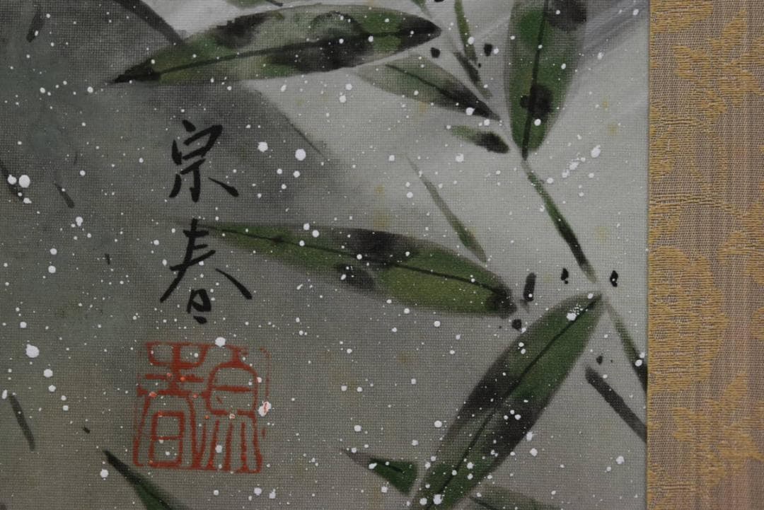 【真作】坂本宗春/跳鯉之図/鯉図/鯉滝昇図/掛軸☆宝船☆Z-953