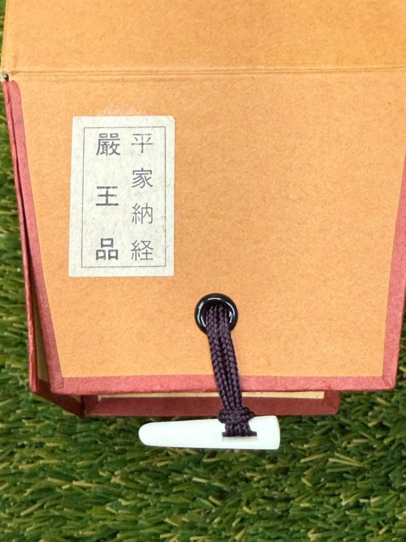 平家納経 厳王品一巻