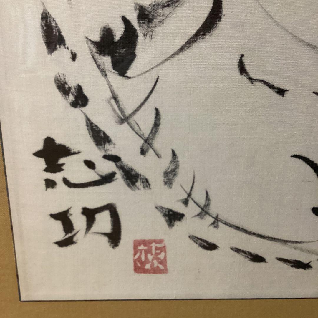 棟方志功　在銘　水墨　　【　人物画　　】　額装　肉未鑑定に付き模写　即決品