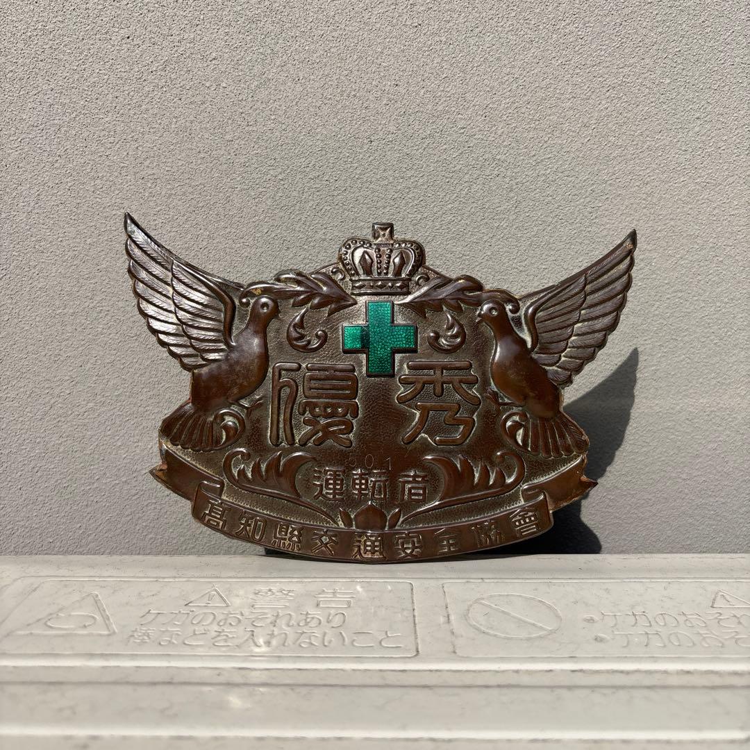 昭和レトロなエンブレム 優秀運転者