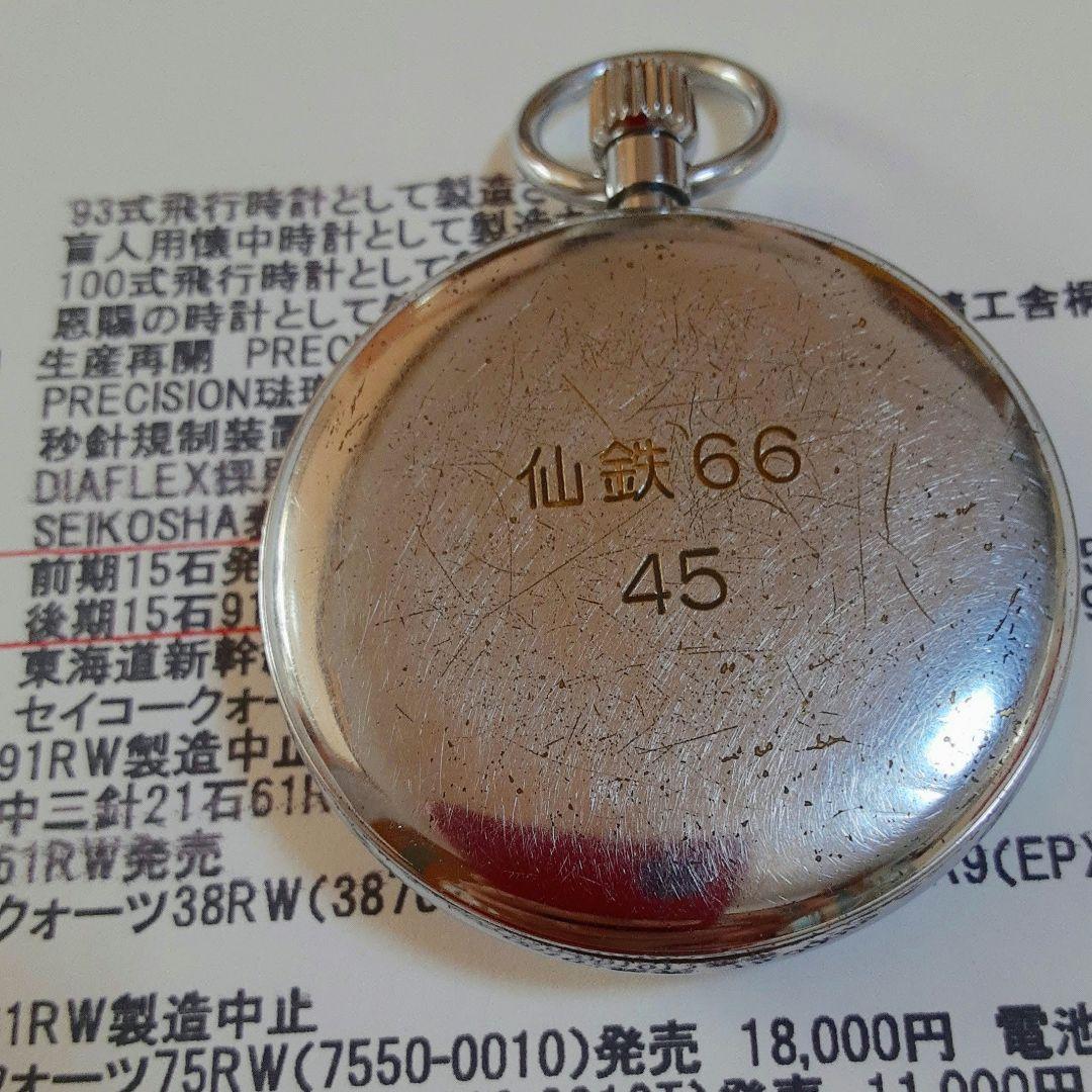 SEIKO PRECISION 昭和40年懐中時計15 JEWELS 仙鉄66
