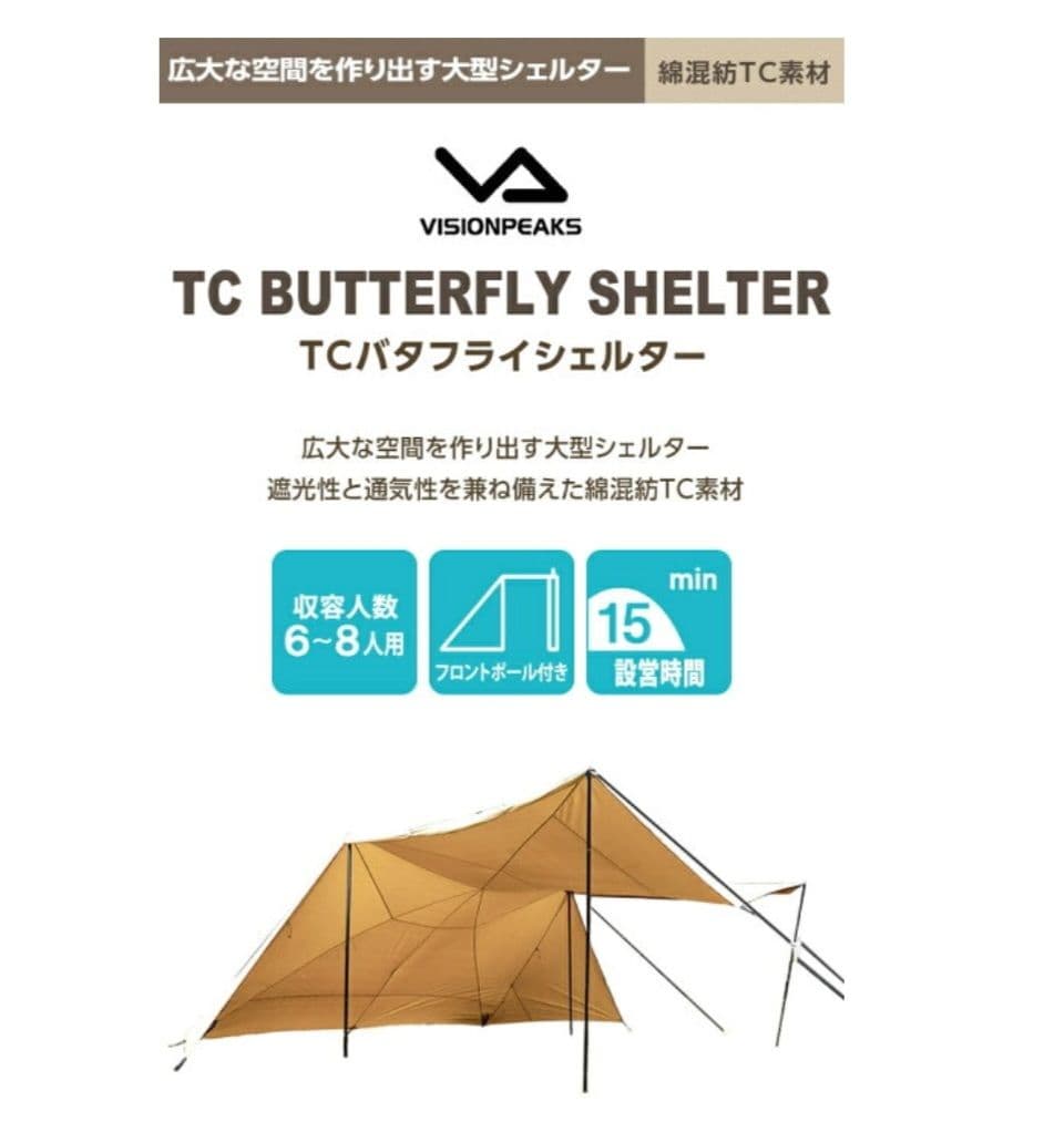 新品 TC バタフライシェルター VISIONPEAKS