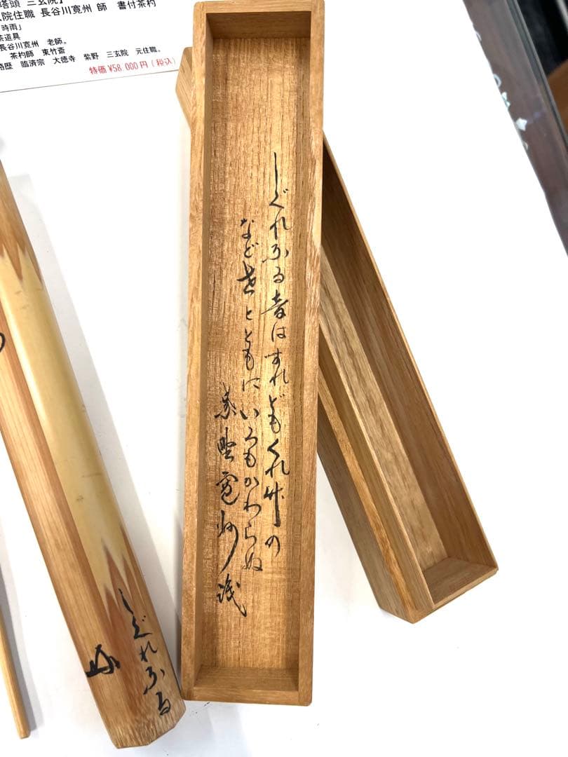 裏千家家元　鵬雲斎花押　銘『時雨』共箱入り茶杓　値下げ！