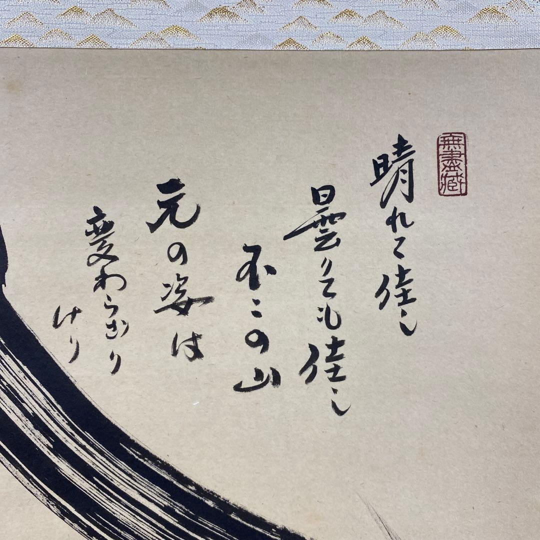 美品 掛け軸 小林太玄作 富士画賛「不二の山～」黄梅院 共箱 縁起物 正月掛け