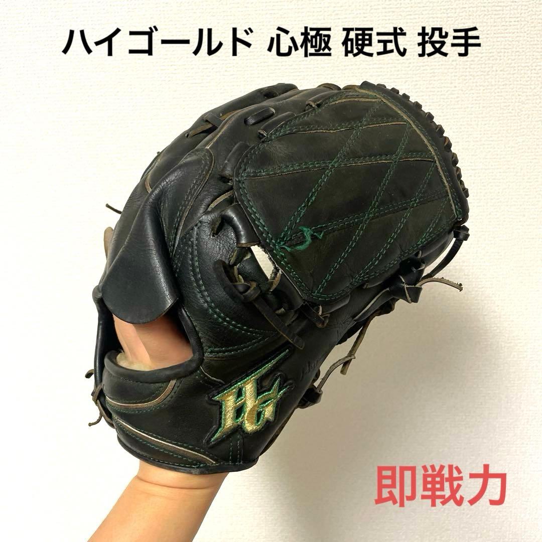 235 ハイゴールド 心極 即戦力 硬式 投手用グローブ