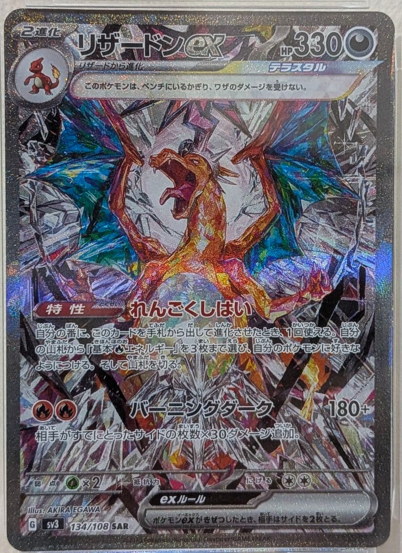 高騰中 リザードンex SAR PSA10 SV3 黒炎の支配者 134/108