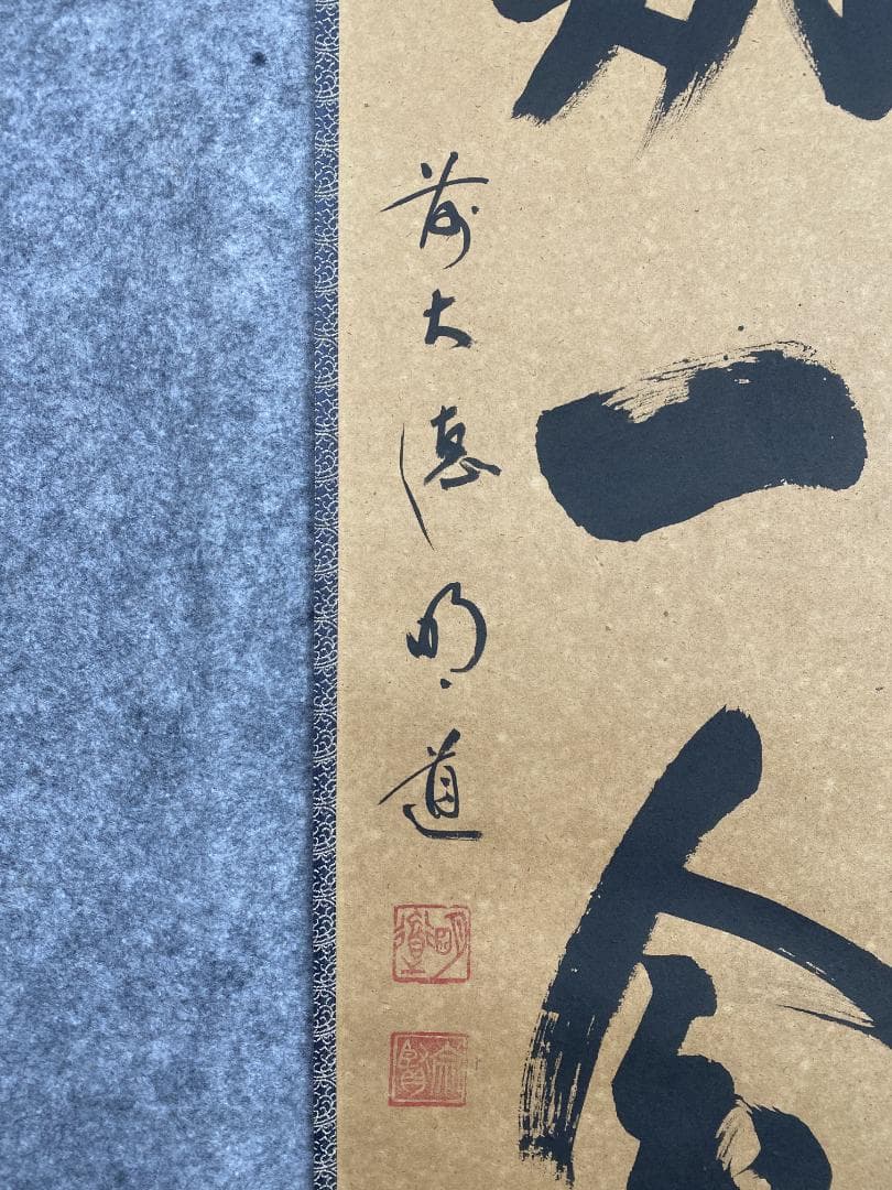 よ*ぃ様 戸上明道【真作】『一期一会』玉瀧寺 臨済宗 一言書 茶道具 掛軸231