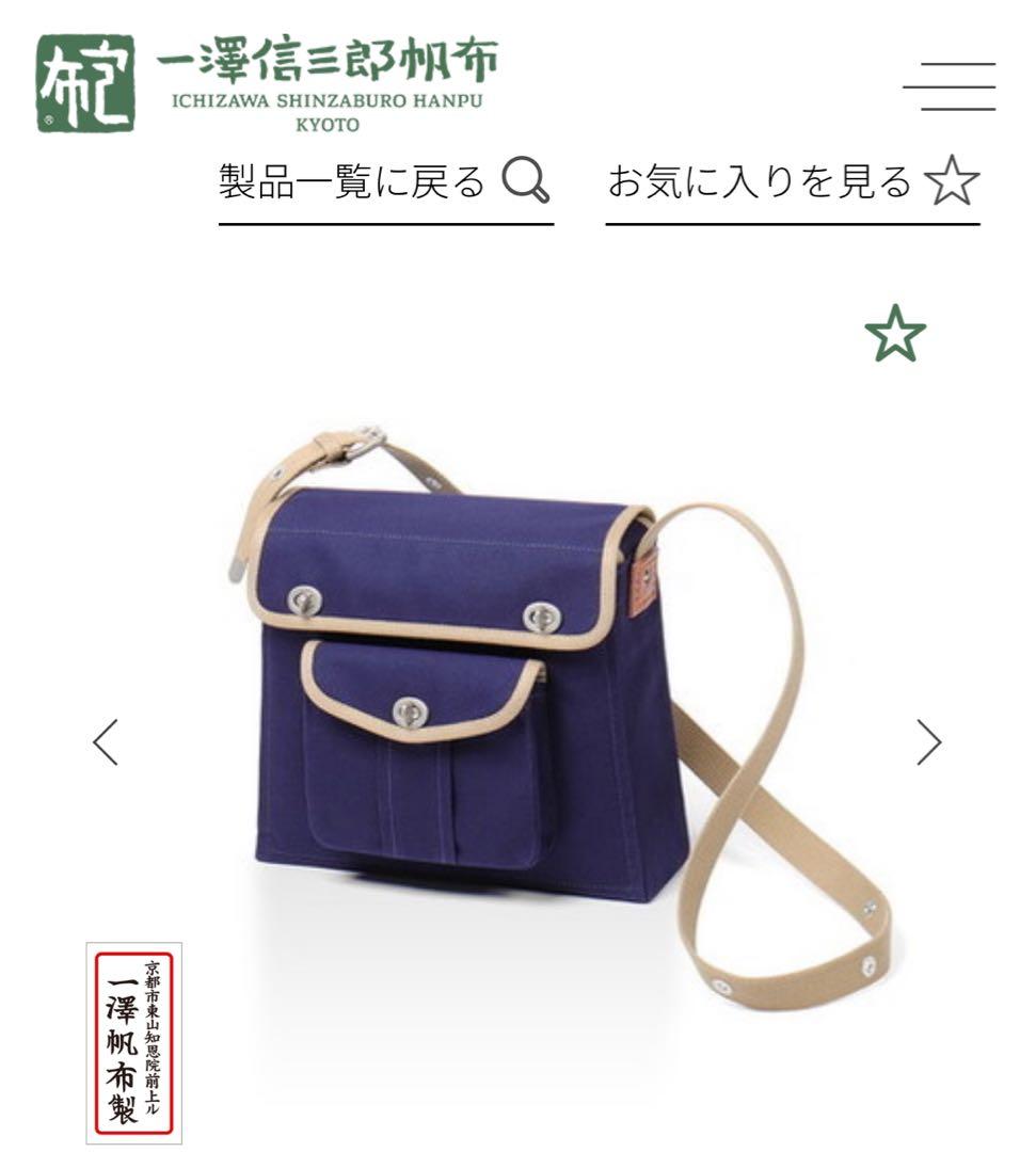 一澤帆布報 ネイビー キャンバス スマホショルダーバッグ 未使用