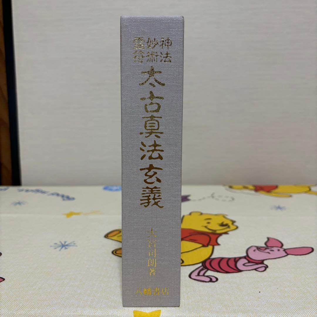 太古真法玄義 大宮司朗 八幡書店