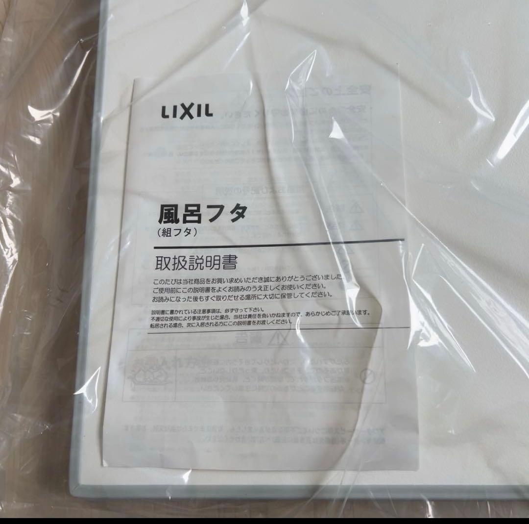 リクシル　LIXIL 風呂の蓋