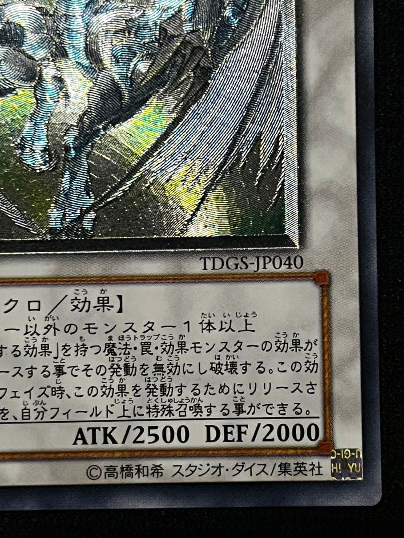 スターダスト・ドラゴン（TDGS-JP040） レリーフ