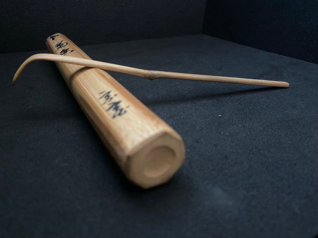 裏千家15世家 元 汎叟宗室 鵬雲斎 自作茶杓 銘 菊香 黒田正玄 下削