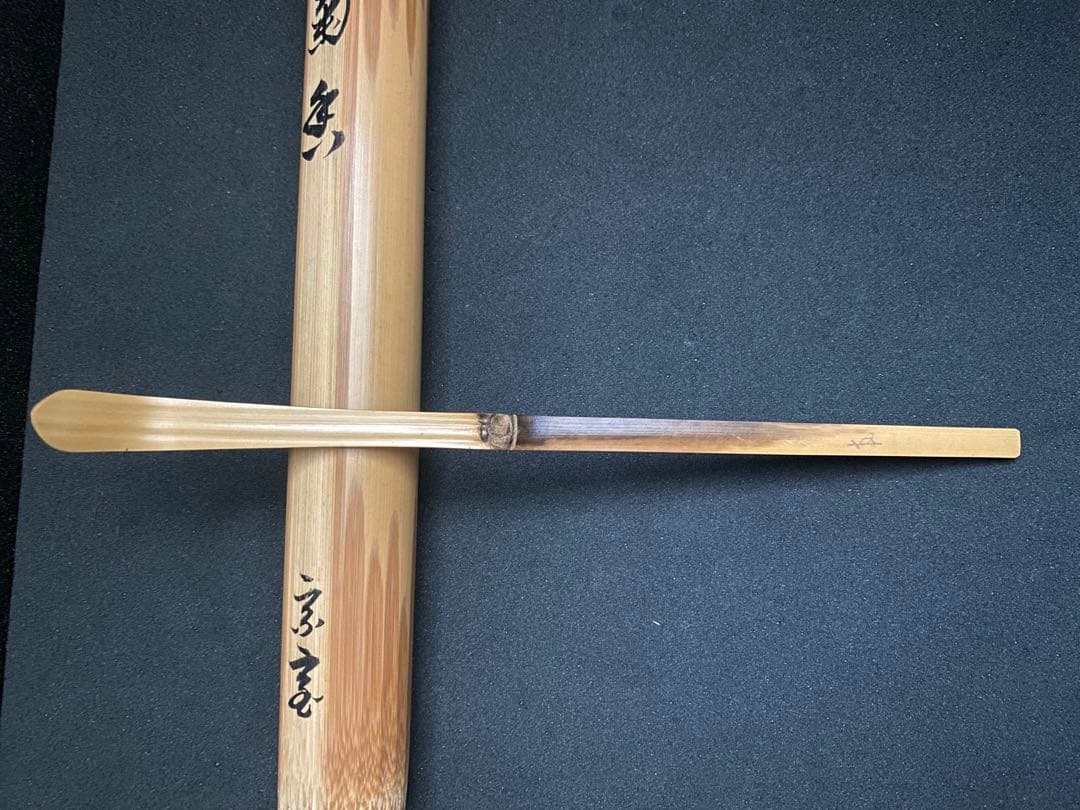 裏千家15世家 元 汎叟宗室 鵬雲斎 自作茶杓 銘 菊香 黒田正玄 下削