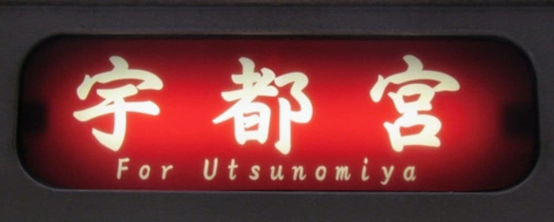 限定1品　イベント限定販売商品　JR東日本日光線　107系0番台側面行先表示幕