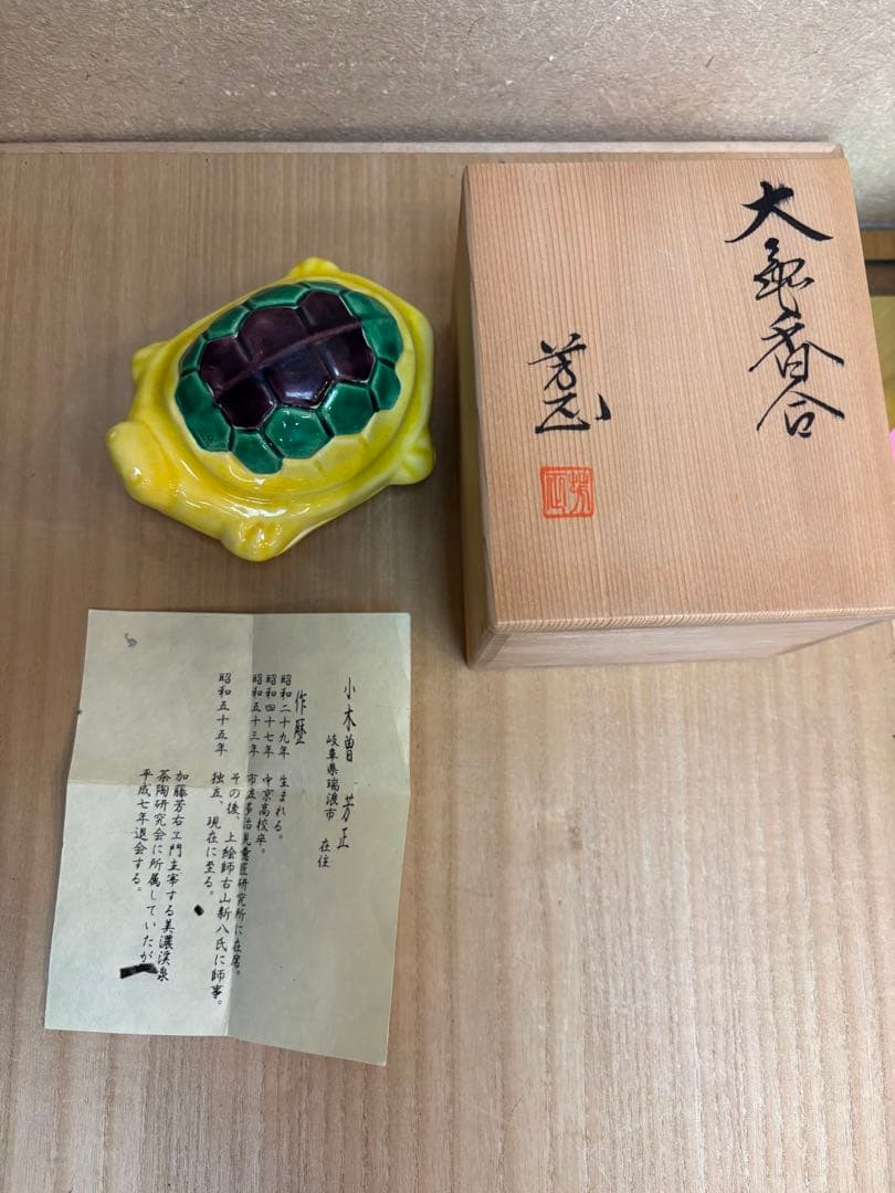 大亀香合　小木曽　芳正