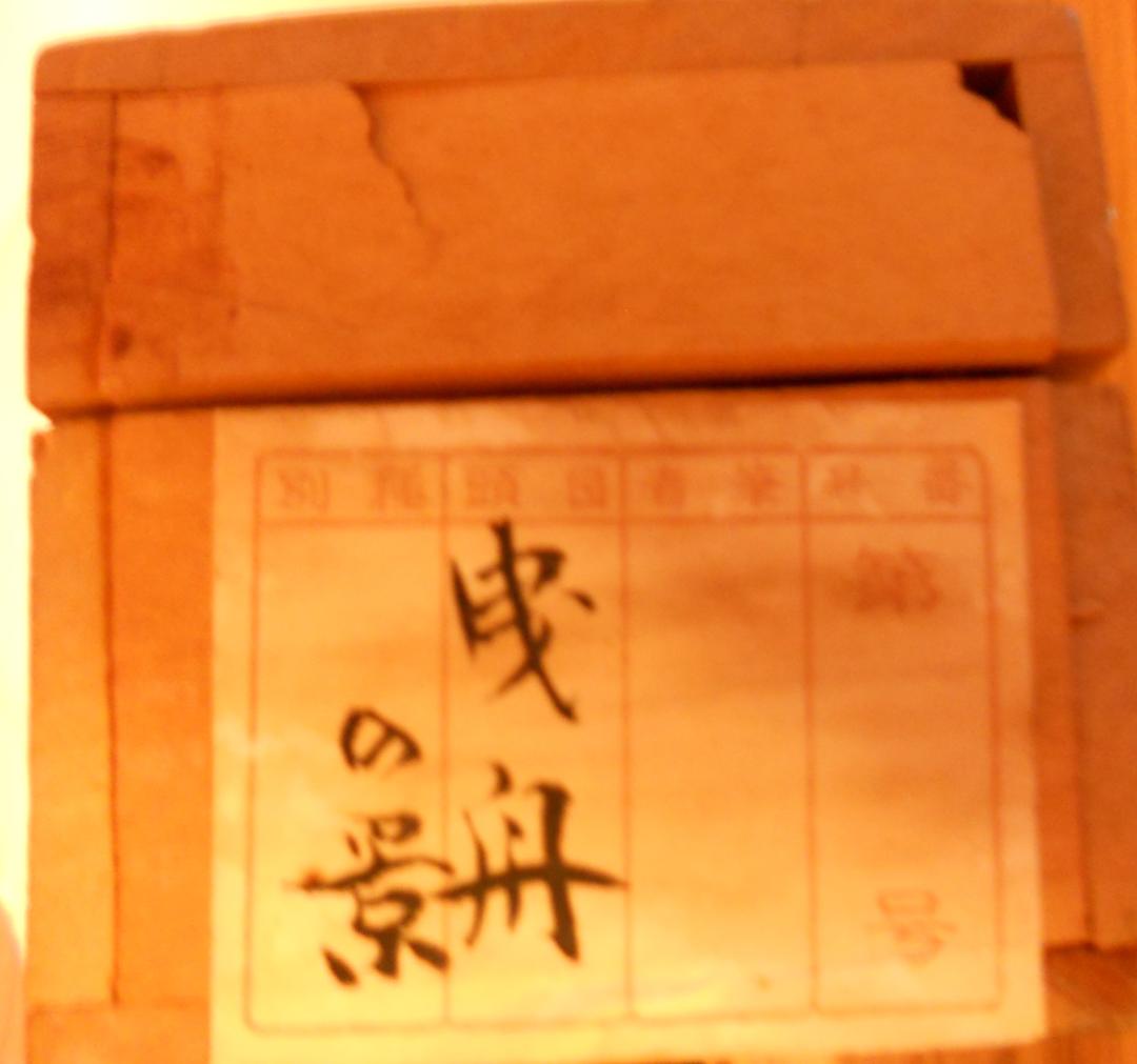 掛け軸 回堂 曳舟 絹本 希少 軸装 茶道具 掛軸 美品 です。