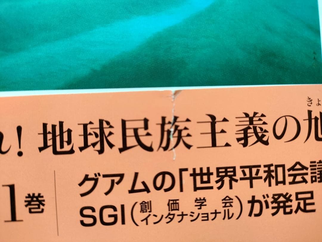 ◆未使用品 ◆新 人間革命／池田 大作 ◆第21巻～第30巻上下／11冊